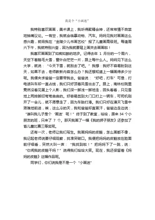 我是个“小画迷”_作文600字_小学四年级作文_