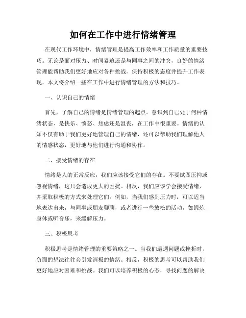 如何在工作中进行情绪管理