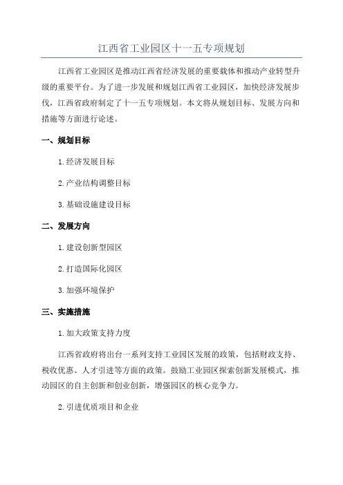 江西省工业园区十一五专项规划