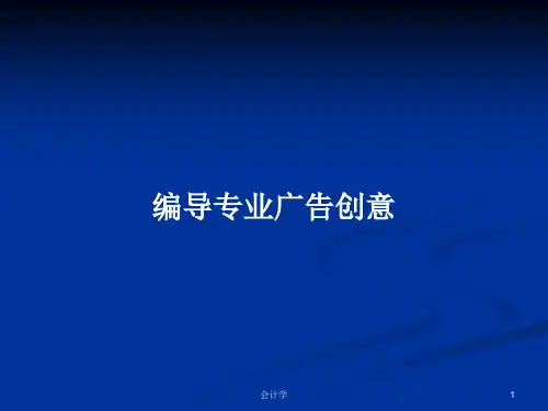 编导专业广告创意PPT学习教案