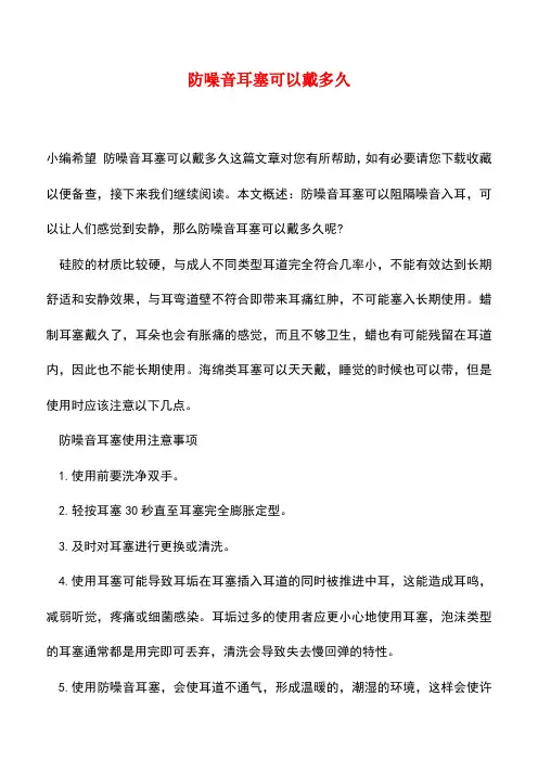 【精品推荐】防噪音耳塞可以戴多久