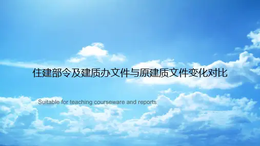 住建部令及建质办文件与原建质文件变化对比