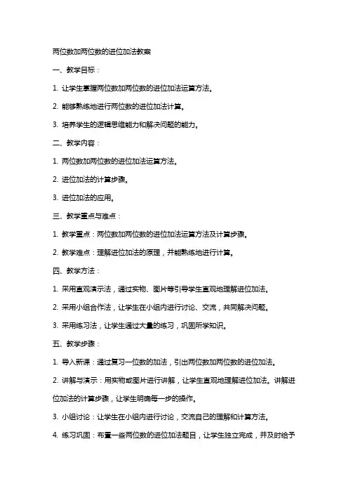 两位数加两位数的进位加法教案