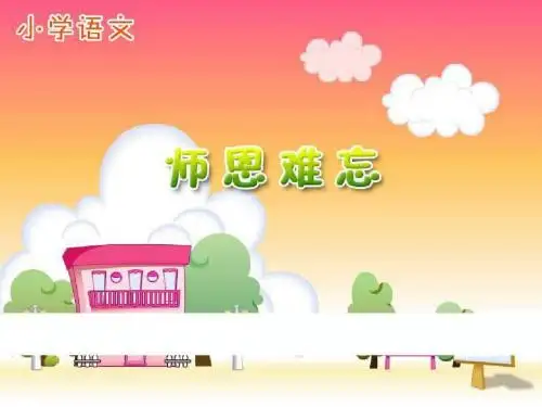 苏教版五年级上册《师恩难忘》PPT课件1