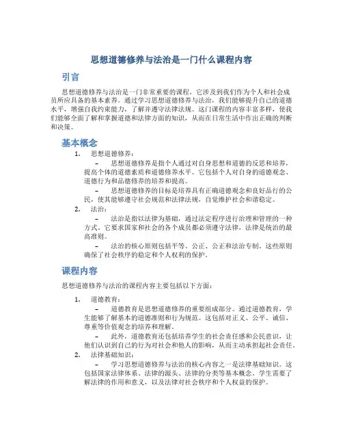 思想道德修养与法治是一门什么课程内容