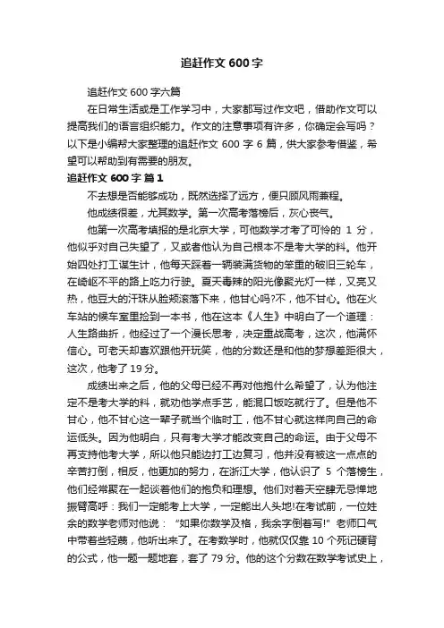 追赶作文600字六篇