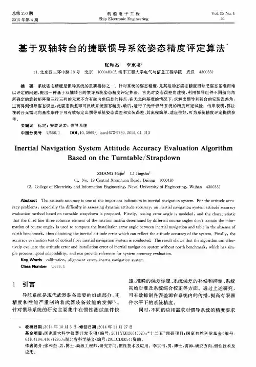 基于双轴转台的捷联惯导系统姿态精度评定算法