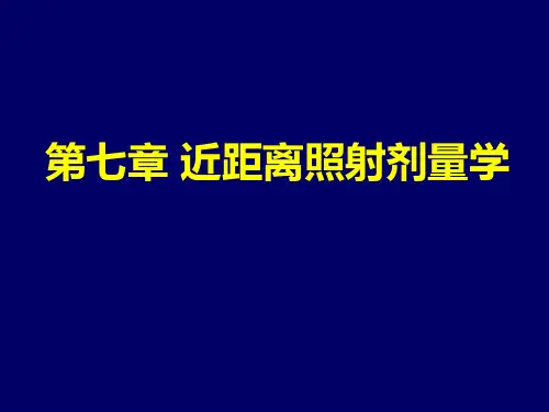 肿瘤放射物理学复习考试课件-放射物理-7、近距离照射剂量学