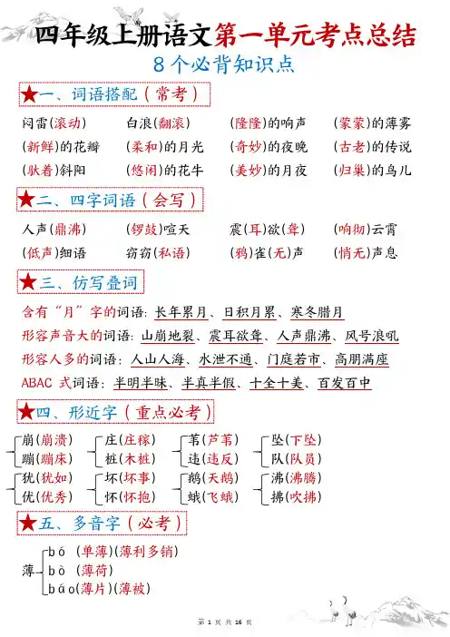 四(上)语文1-8单元8个必背知识点考点总结