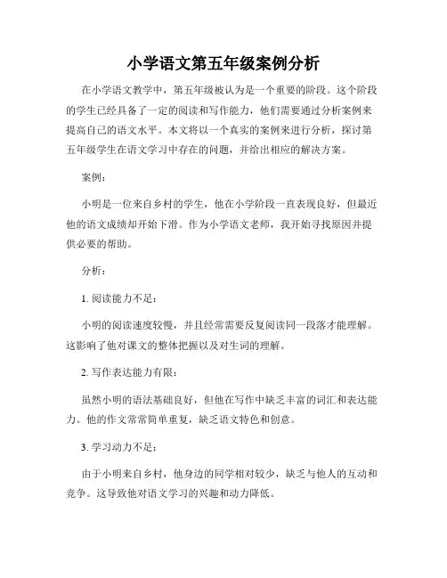 小学语文第五年级案例分析