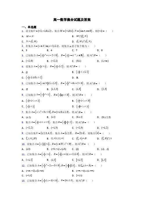 高一数学集合试题及答案