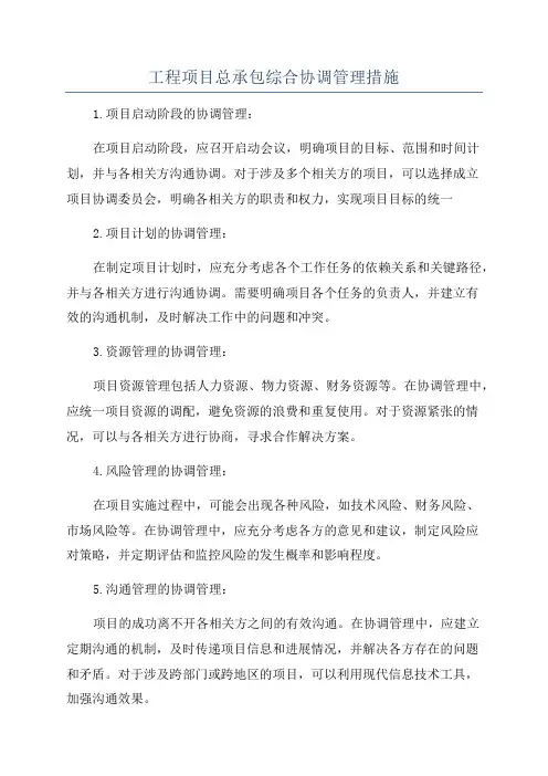 工程项目总承包综合协调管理措施