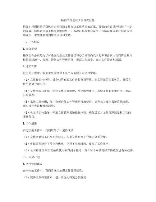 精简文件会议工作情况汇报