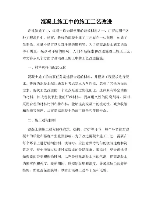 混凝土施工中的施工工艺改进