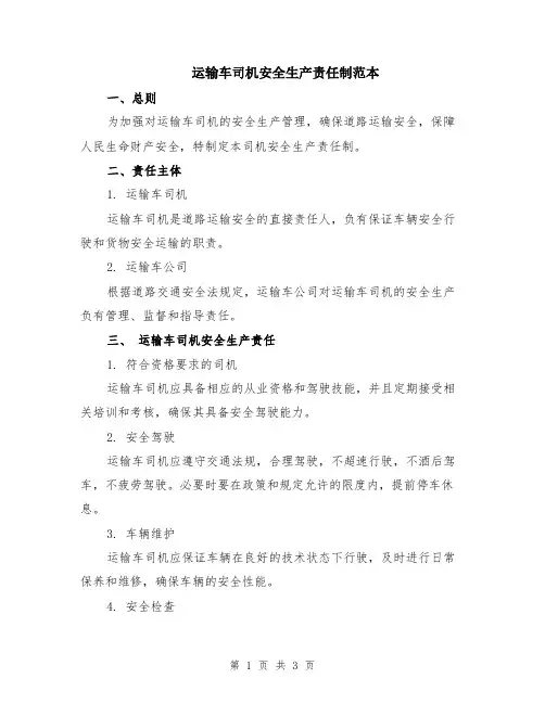 运输车司机安全生产责任制范本