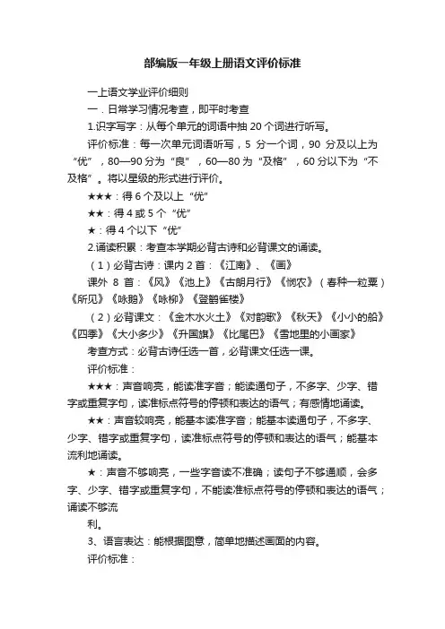 部编版一年级上册语文评价标准