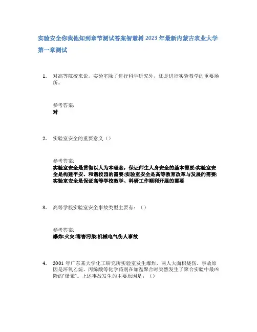 实验安全你我他知到章节答案智慧树2023年内蒙古农业大学