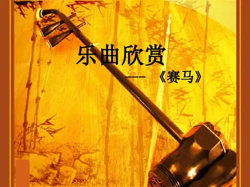 六年级下册音乐课件赛马 冀少版 (共8张PPT)