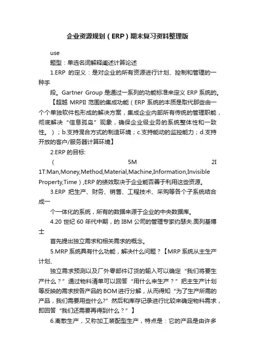 企业资源规划（ERP）期末复习资料整理版