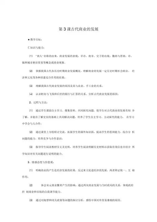 历史精品教案第3课 古代商业的发展 人教版必修二.doc