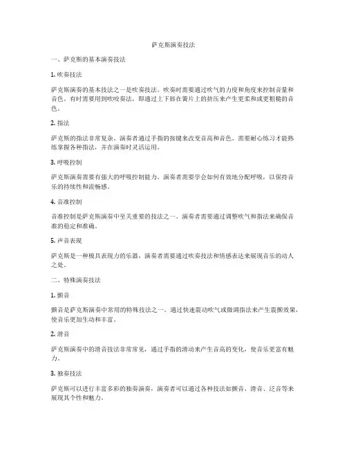 萨克斯演奏技法