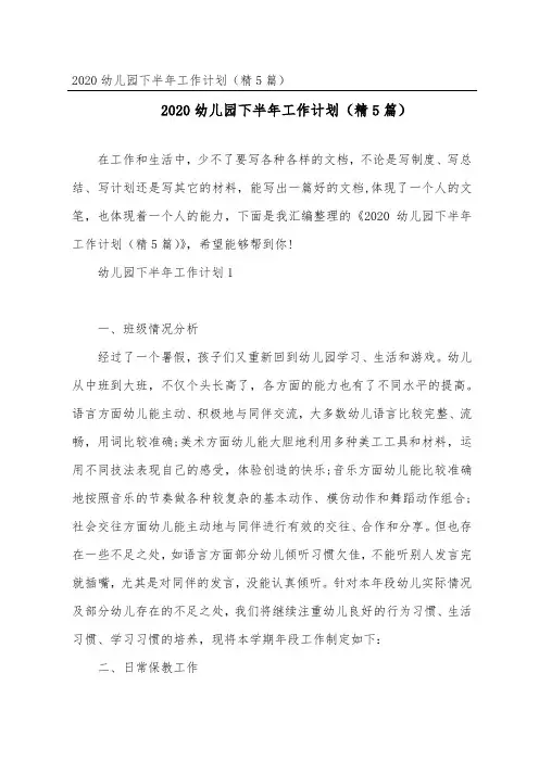 2020幼儿园下半年工作计划(精5篇)