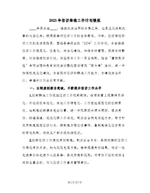 2023年信访维稳工作计划模板(2篇)
