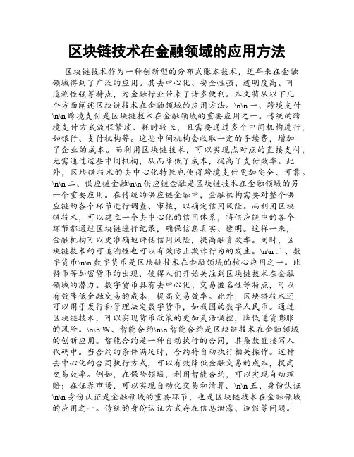 区块链技术在金融领域的应用方法