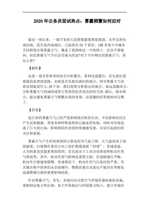 2020年公务员面试热点：雾霾频繁如何应对