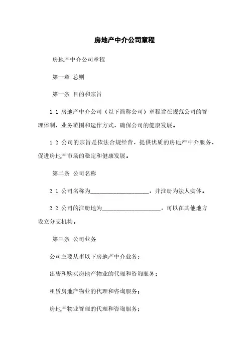 房地产中介公司章程