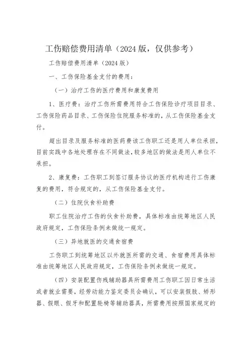 工伤赔偿费用清单(2024版,仅供参考)