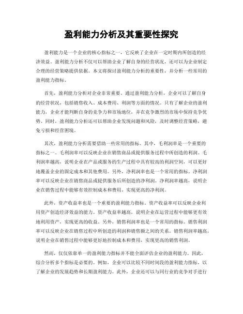 盈利能力分析及其重要性探究