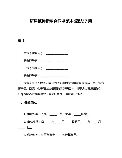 房屋抵押借款合同书范本(简洁)7篇