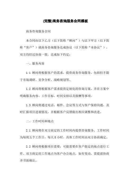 (完整)商务咨询服务合同模板
