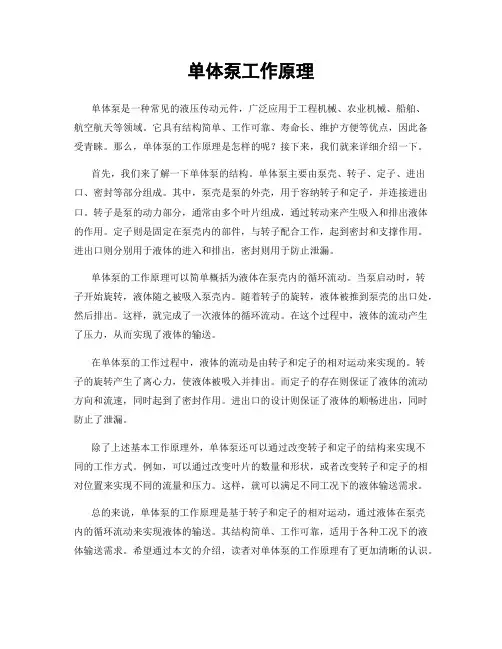 单体泵工作原理