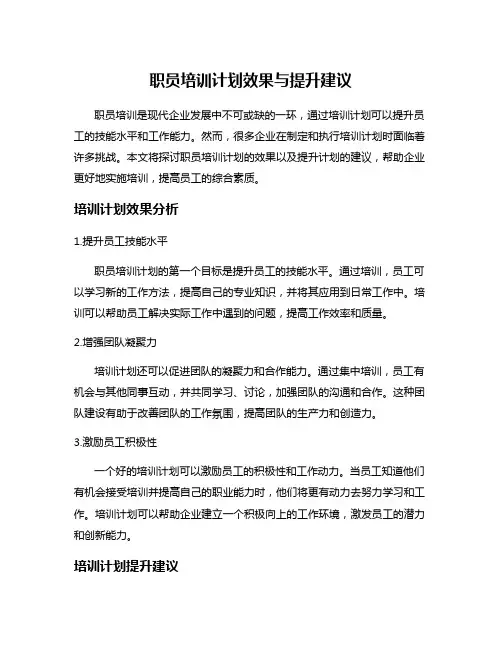职员培训计划效果与提升建议