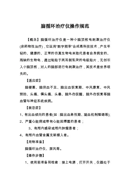[2017年整理]脑循环治疗仪操作流程