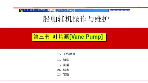 船舶辅机操作与维护教学培训：叶片结构管理(叶片泵)