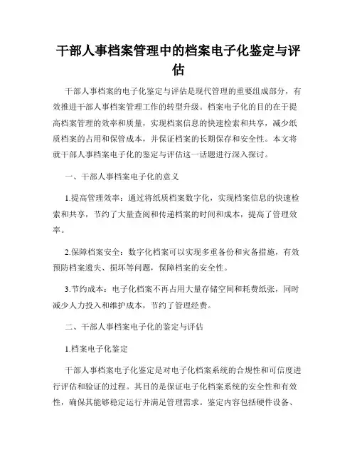 干部人事档案管理中的档案电子化鉴定与评估