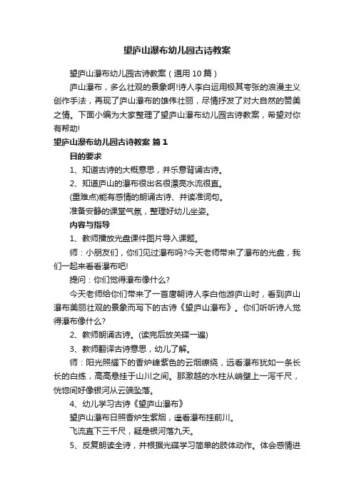 望庐山瀑布幼儿园古诗教案（通用10篇）