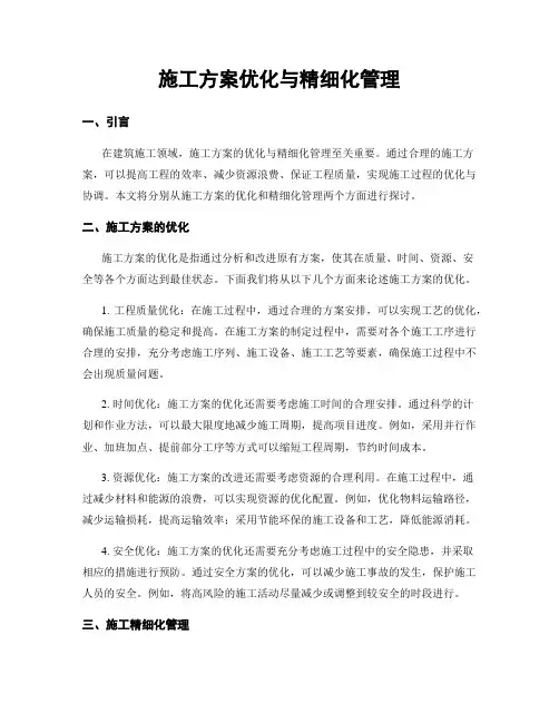 施工方案优化与精细化管理