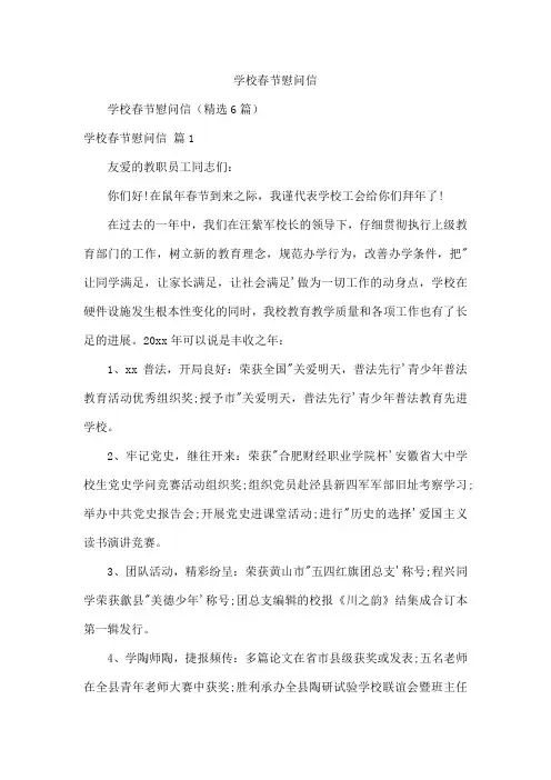 学校春节慰问信