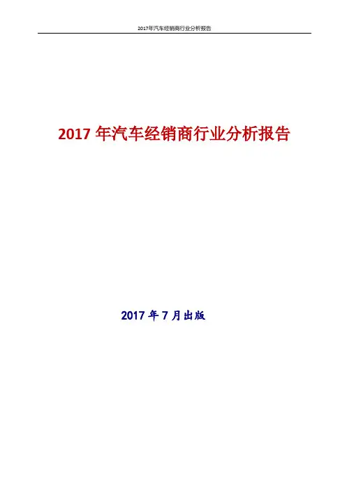 2017年汽车经销商行业分析报告