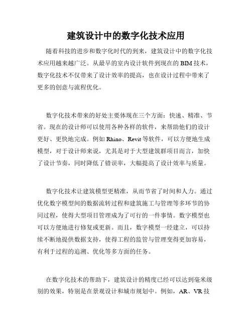 建筑设计中的数字化技术应用