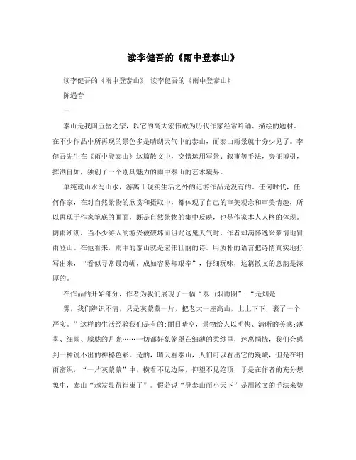 读李健吾的《雨中登泰山》