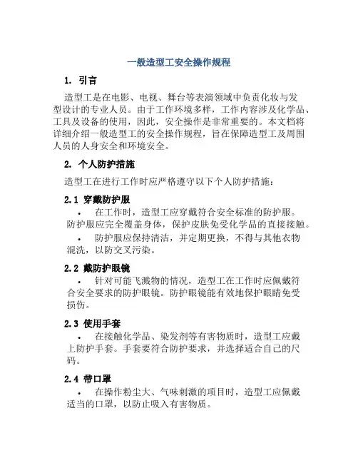 一般造型工安全操作规程