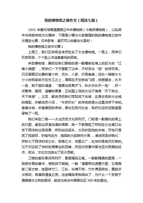 我的博物馆之旅作文（精选七篇）
