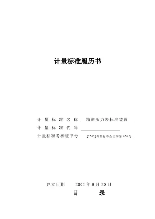 计量标准履历书(样版)