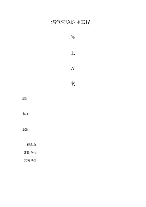煤气管道拆除施工方案