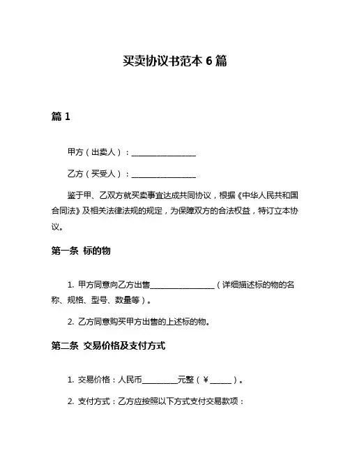 买卖协议书范本6篇